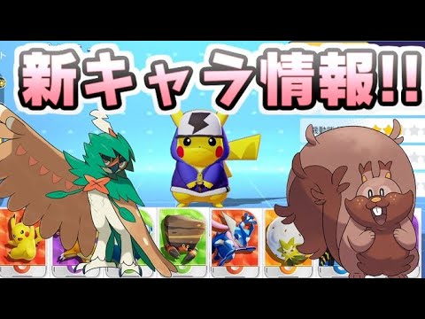 ポケモンユナイト 新キャラにまさかの２体追加がくる 次はジュナイパーとヨクバリス レイ太 Youtube