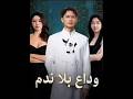 مسلسل وداع بلا ندم مدبلج كامل يستحق المشاهدة