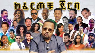 ከፈርጦቹ ጀርባ የናሆም ሪከርድስ ባለቤት ኤልያስ ፍቅሩ በመጠኑ እንሆ.......