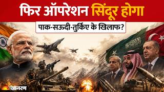 Makkah Joint Defence Agreement: भारत फिर Operation Sindoor को दे सकता है अंजाम? | Geopolitical News screenshot 2