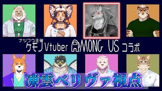 【コラボ】嘘を吐くのは苦手です！でもたくさん食べちゃいます♡【Among Us/ケモノVTuber/凍雲ベリヴァ】