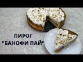 Не знаете что приготовить к чаю? 😍 Приготовьте БАНОФИ ПАЙ! Готовится легко, просто и быстро 😍