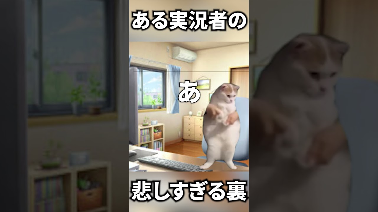 ある実況者の悲しすぎる裏事情[猫ミーム]#shorts #猫ミーム #apex