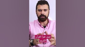 كيف نقرأ القرآن الكريم ؟! لأول مرة