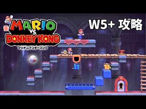マリオvs.ドンキーコング】W5+ 攻略 スプーキーハウス+