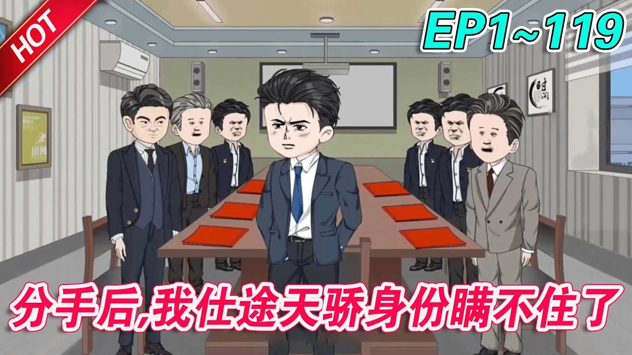 沙雕动画《分手后，我仕途天骄身份瞒不住了》第1~119集 秦阳，京城大院子弟，蹉跎几年，依旧在扶贫办原地打转，直到相恋多年的女友提出分手，他拨通了京城的电话……命运的齿轮开始转动！#进步小秦#新一说漫
