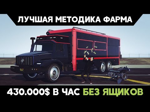 Видео: GTA Online: Лучшая методика фарма БЕЗ ЯЩИКОВ