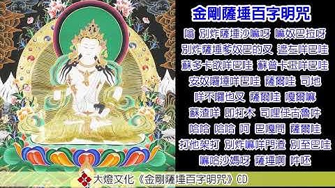 金剛薩埵百字明咒49遍｜Vajrasattva Mantra