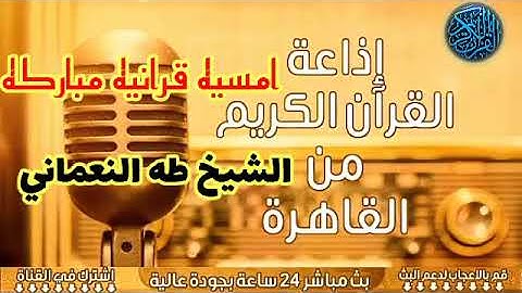 تلاوه خاشعه للشيخ طه النعماني امسيه قرانيه عطره