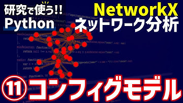 【研究で使うPython】#18 NetworkXによるネットワーク分析　⑪コンフィグモデル
