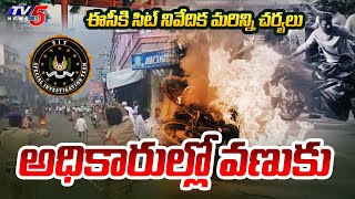 అధికారుల్లో వణుకు ..| SIT Report To EC | Violent Incidents in Andhra Pradesh | TV5 News