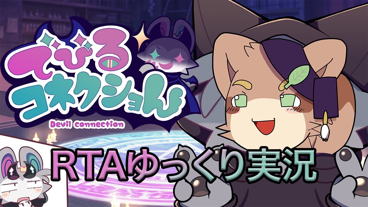 【ゆっくり実況】でびるコネクショんRTA1時間2分51秒（参考記録）【でびコネ】