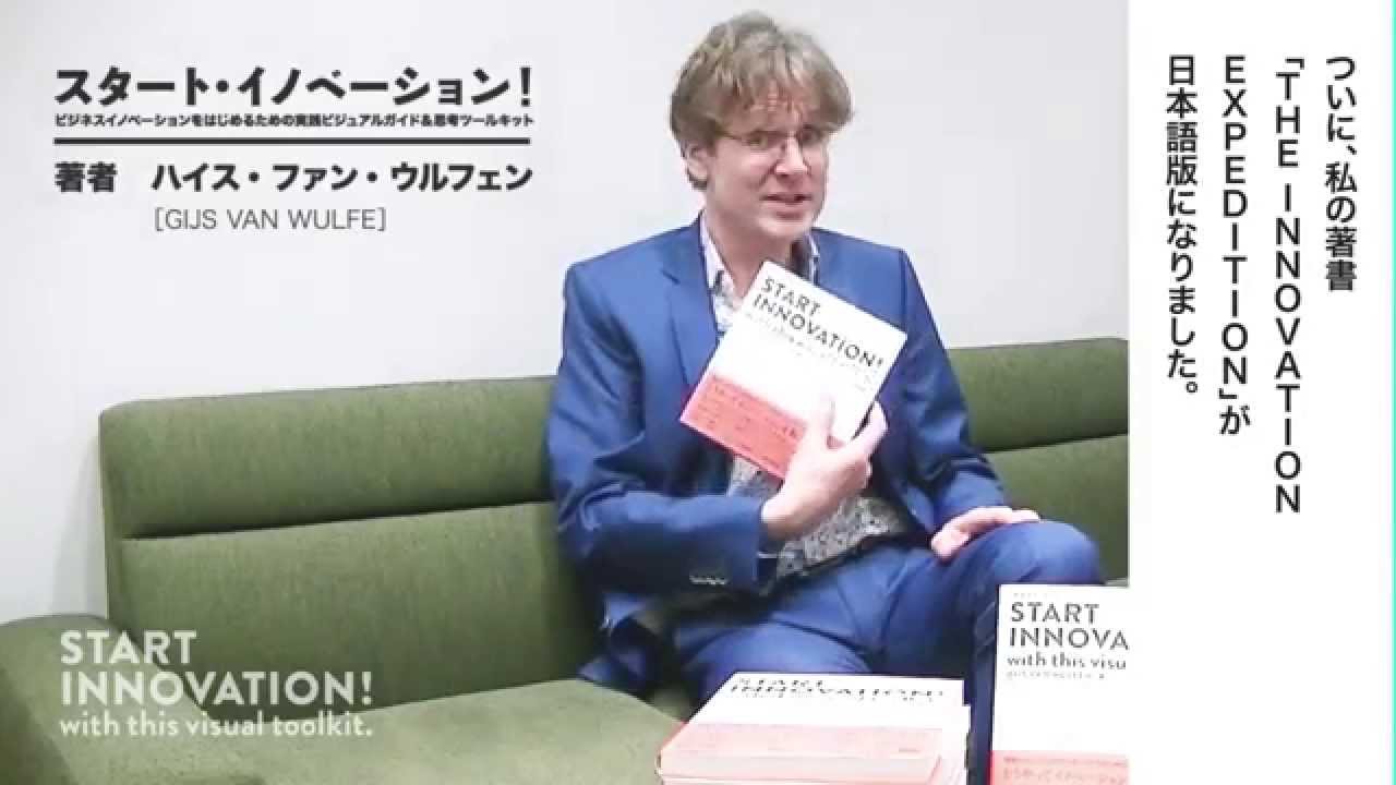 START INNOVATION！ with this visual toolkit.〔スタート・イノベーション！〕【著者コメント】