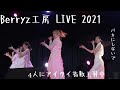 Berryz工房 バカにしないで 2021