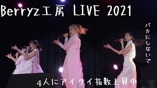 Berryz工房 バカにしないで 2021