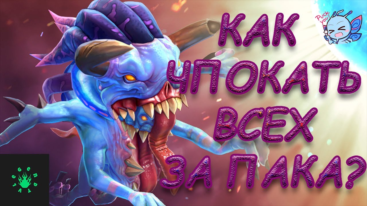 Как чпокать за Пака?❄️Гайд ❄️Dota 2❄️[2160p, ultra]