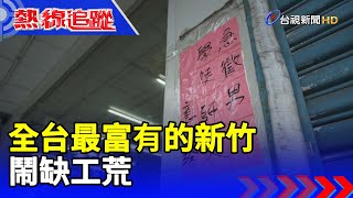 全台最富有的新竹 鬧缺工荒【熱線追蹤】