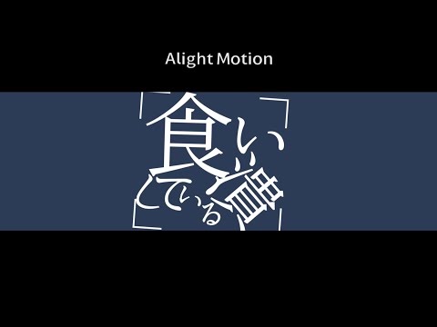 【没】ロータスイーター　#没動画 　#ロータスイーター　#文字pv #自作編集  #初心者編集 #ナポレタン