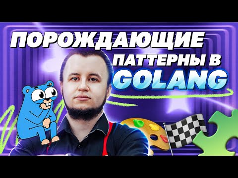 Порождающие паттерны в Golang | avito.code