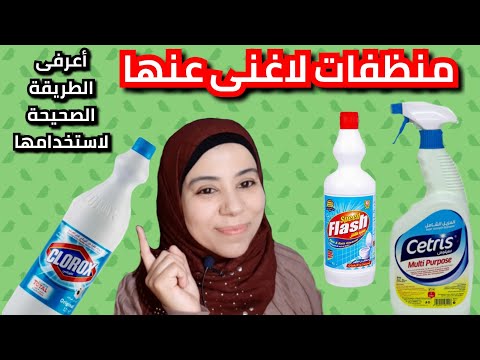 مشتريات النظافة والتطهير وليه ما بستغناش عن كلوركس وفلاش وسيترس