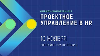 Проектное управление в HR-2020 | Запись конференции