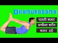 धनुरासन :पतले , लचीले और शक्तिशाली शरीर के लिए - Dhanurasana [Bow Pose] for Stronger &amp; Flexible Body