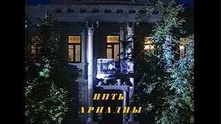 «Нить Ариадны». Фильм Владимира Венедиктова о Егорьевском музее (2001)