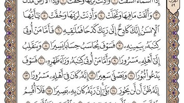 سورة الانشقاق مكتوبة / فضيلة الشيخ مشاري العفاسي