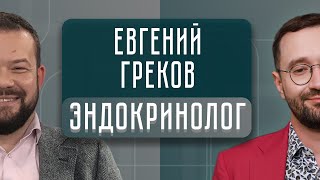 Опасны ли принимать гормоны? Что такое гормональная терапия? | ВГОСТЯХ у Евгения Грекова