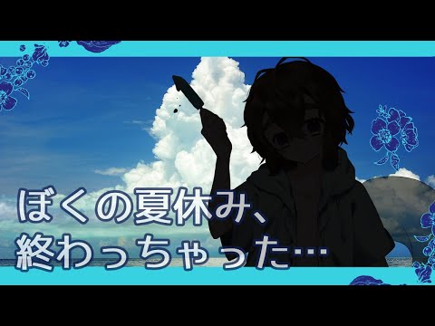 /Live#133/【無駄バイノーラル】君と夏の終わり将来（来月）の夢大きな希望忘れない雑談配信【#むつあしらじお】