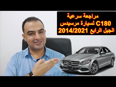 معلومات عن سيارة مرسيدس 180 الجيل الرابع 2014 2021