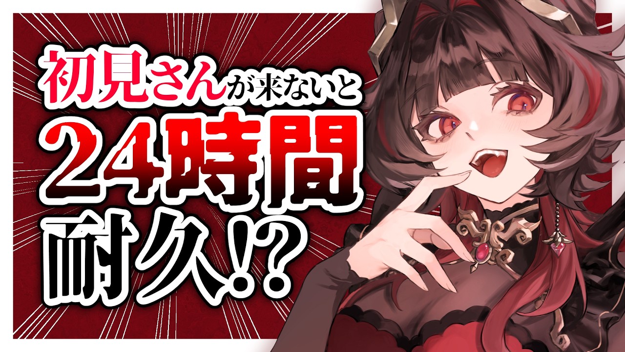 【#耐久】助けて!?初見さんがこないと24時間配信‼【#新人vtuber 】