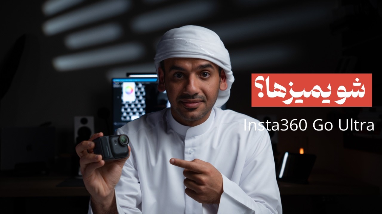 شو يميزها ؟ Insta360 go Ultra
