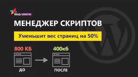 Отключение неиспользуемых скриптов, стилей и шрифтов. Ускорение Wordpress #1