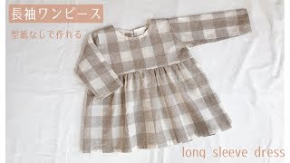 子どもの長袖ワンピースの作り方 90 100 サイズ 型紙不要で作れる How To Make A Long Sleeve Dress For Children Youtube