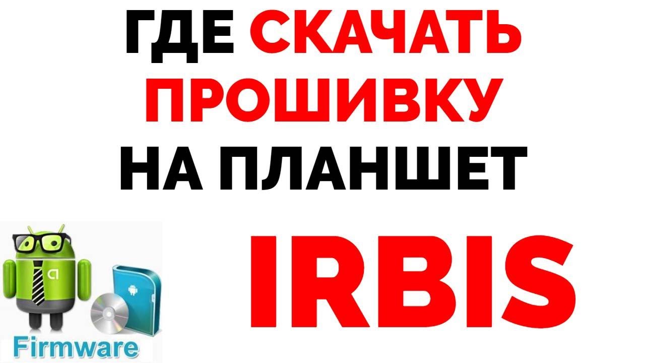 Где скачать прошивку для планшета Irbis ? - YouTube