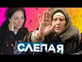 SLEPAYA ПРОКЛЯНЁТ ТЕБЯ, ЕСЛИ ... | ТелеДичь