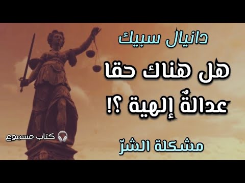 العدالة الإلهية مشكلة الشر دانيال سبيك كتاب مسموع فلسفة