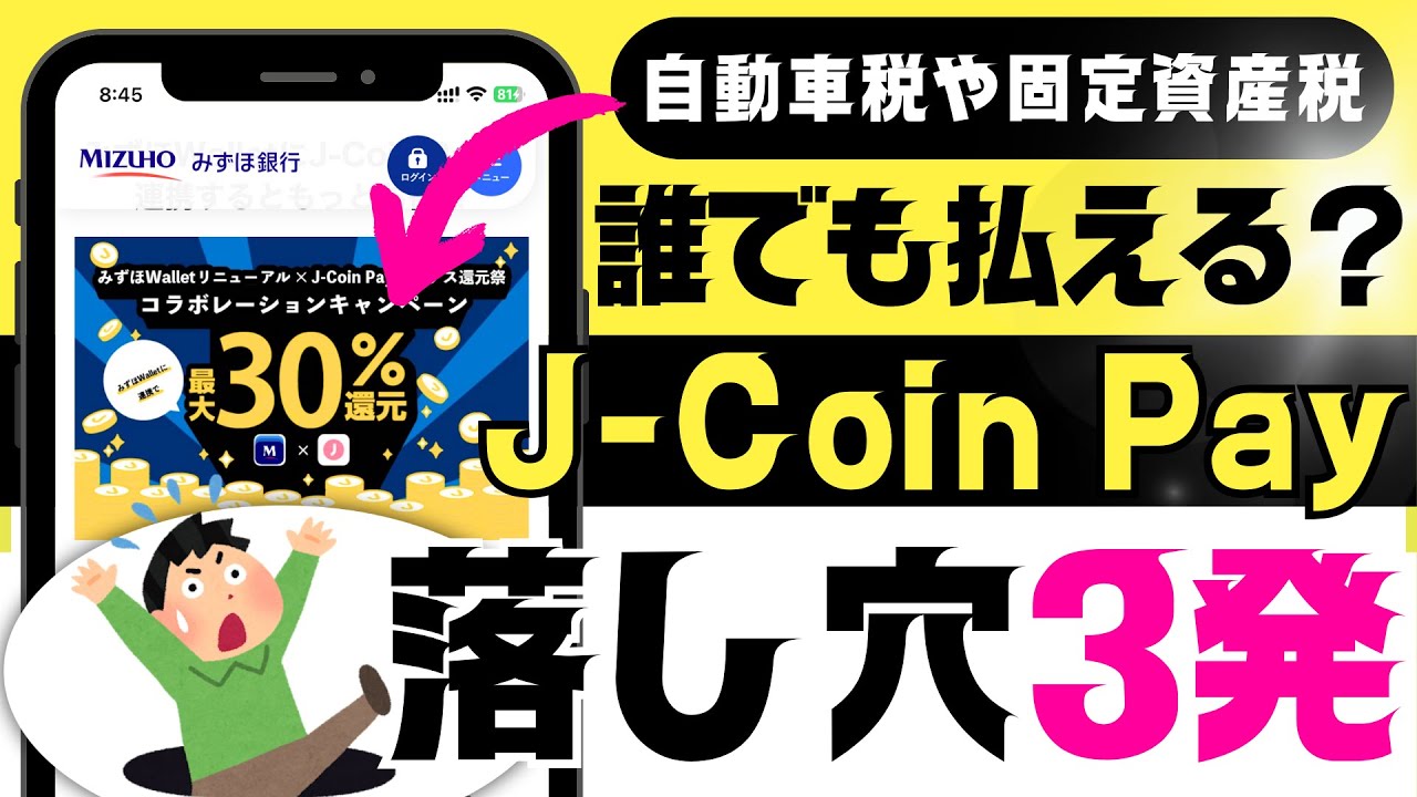 ポイ活！J-Coin Payは請求書払いも30％還元だけど落し穴3発あるぜ