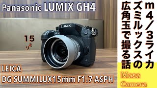 【デジタルカメラ/広角レンズ】Panasonic LUMIX GH4 旧型 m4/3一眼ミラーレスカメラに神玉Pana LEICA SUMMILUX 15mm F1.7でストリートスナップ撮る話。