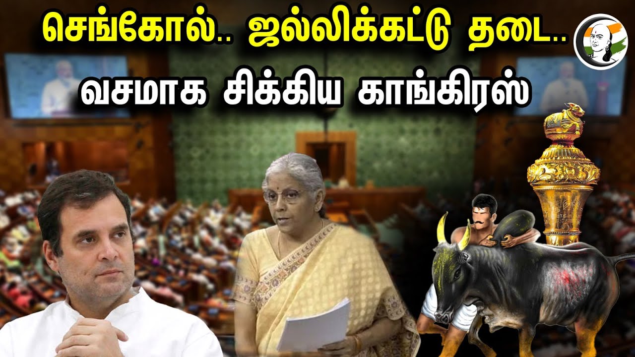 செங்கோல்.. ஜல்லிக்கட்டு தடை.. வசமாக சிக்கிய காங்கிரஸ்| Nirmala Sitaraman On Jallikattu At Parliament