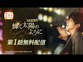 中国ドラマ「輝く太陽のように」（原題：驕陽似我） 第1話（ソン・ウェイロン×チャオ・ジンマイ主演）