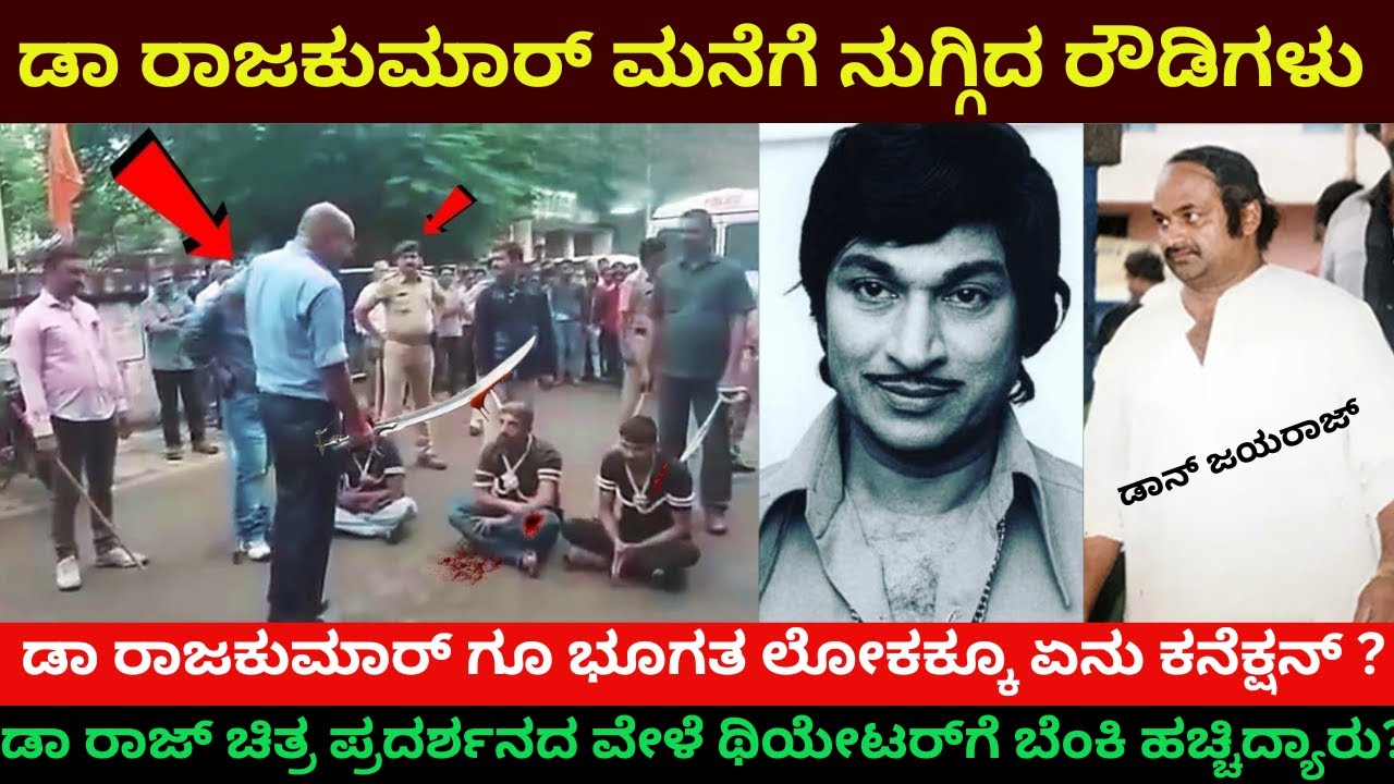 ಡಾನ್ ಜಯರಾಜ್ ಡಾ ರಾಜ್ ಮನೆಗೆ ಬೆಂಕಿ ಇಡಲು ಕಾರಣವೇನು ? ಭೂಗತ ಲೋಕಕ್ಕೂ ಏನು ಕನೆಕ್ಷನ್ ? Rajkumar | Don Jayraj |