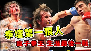 拳壇第一狠人，100%KO，從來沒輸過，瘋子拳王生涯最後一戰！Edwin Valero knockout