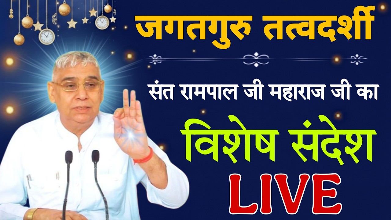 03 मार्च 2026 // Sant Rampal Ji Maharaj Live Satsang