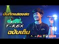 Capture de la vidéo ฟังยาวๆ!! บันทึกแสดงสด T-Rex ฉบับเต็ม | ตากอากาศ สกลนคร