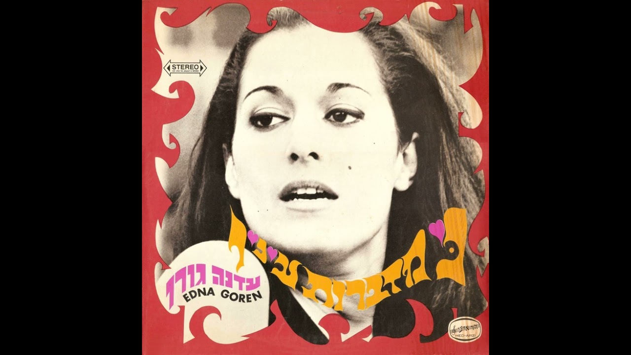 נצא אל הדרך - עדנה גורן (1968)