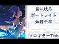 【アイドルマスター】君に映るポートレイト/如月千早【ソロギターTab譜】