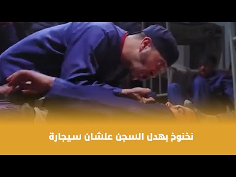 لخمة راس نخنوخ بهدل المساجين علشان عرف إن حد أخد السيجارة بتاعته