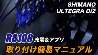 充電方法＆アプリでのディレイラー調整、ファームアップ ST-R8170 簡単マニュアル シマノ アルテグラ Di2 ディレイラー